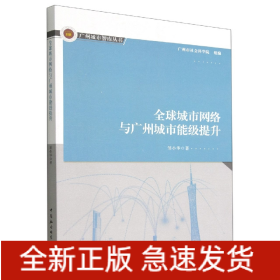 全球城市网络与广州城市能级提升/广州城市智库丛书
