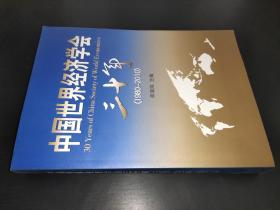 中国世界经济学会三十年 1980-2010