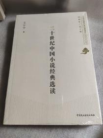 二十世纪中国小说经典选读
