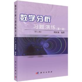 新华正版 数学分析习题演练（第一册）（第二版） 周民强 9787030281838 科学出版社