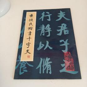 袁健民楷书千字文  作者签赠版
