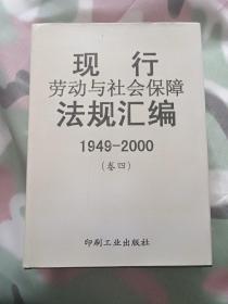 现行劳动与社会保障法规汇编:1949～2000