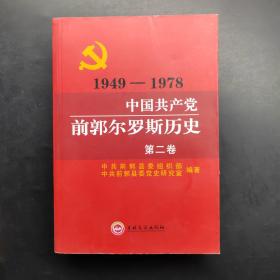 中国共产党前郭尔罗斯历史第二卷