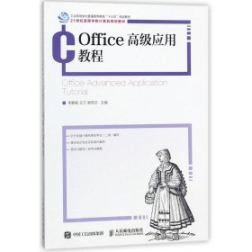 【正版新书】Office高级应用教程