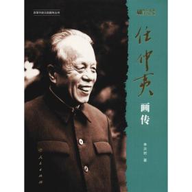 任仲夷画传 改革开放40周年纪念版 中国历史 李次岩 新华正版
