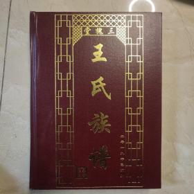王氏族谱（三槐堂）