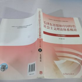 毛泽东思想和中国特色社会主义理论体系概论（2021年版）
