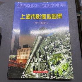 上海市影像地图集：中心城市