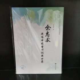 余惠承演唱中国古诗词歌曲集