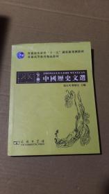 中国历史文选  下册 9787100054164