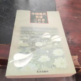 中国现代名诗三百首