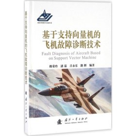 【正版书籍】基于支持向量机的飞机故障诊断技术