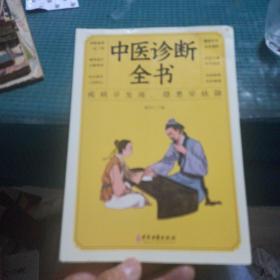 中医诊断全书