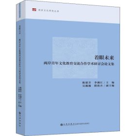 着眼未来 两岸青年文化教育流作学术研讨会集