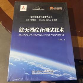 航天器空间技术与科学研究丛书综合测试技术/空间技术与科学研究丛书