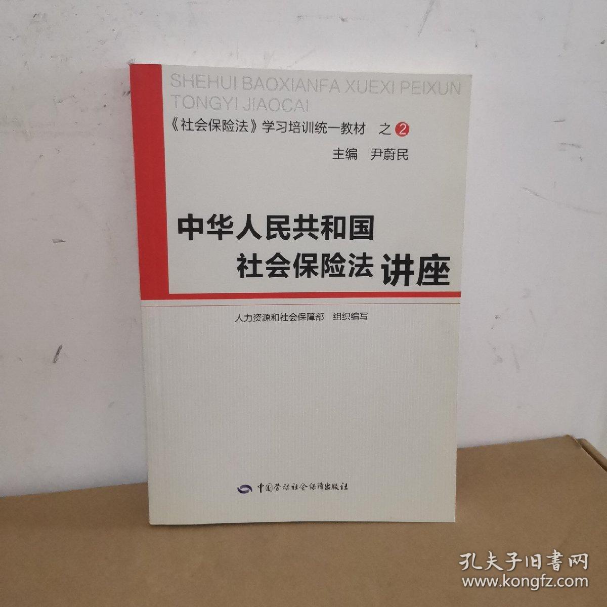 中华人民共和国社会保险法讲座(社会保险法学习培训教材)