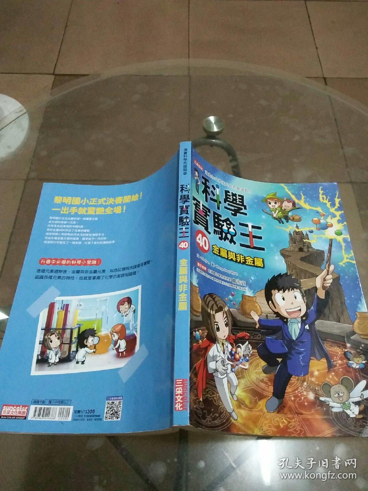 科学实验王40 金属与非金属 孔夫子旧书网