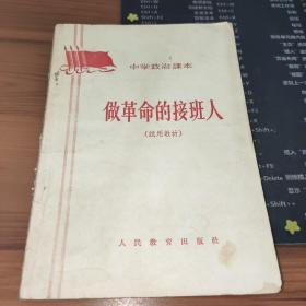 做革命的接班人：中学政治课本（试用教材）书皮破损及污渍