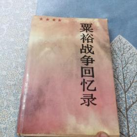 粟裕战争回忆录