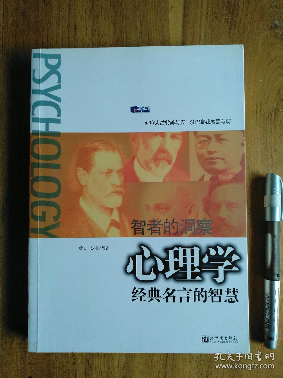 心理学经典名言的智慧 孔夫子旧书网