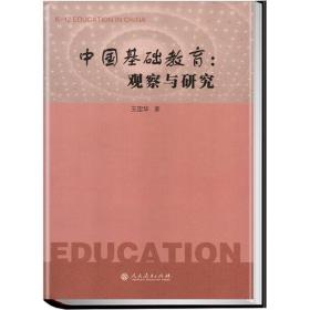 中国基础教育:观察与研究 文教学生读物 王定华 新华正版
