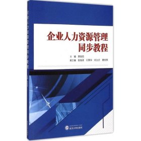 【正版新书】企业人力资源管理同步教程