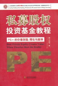 （正版9新包邮）私募股权投资基金教程-PE(F)的价值创造:理论与案例窦尔翔
