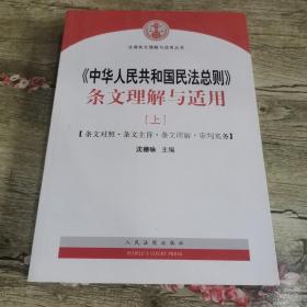 中华人民共和国民法总则 条文理解与适用（上册）·