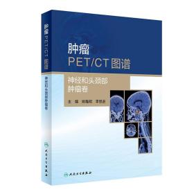 全新正版 肿瘤PET/CT图谱——神经和头颈部肿瘤卷 姚稚明,李思进 9787117300964 人民卫生