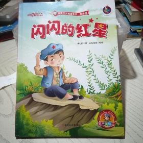 闪闪的红星