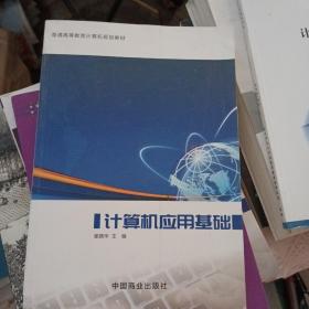 正版书籍计算机应用基础 崔小华 中国商业 9787520801737系统采集
