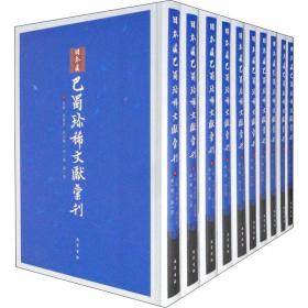 本藏巴蜀珍稀文献汇刊 辑(全10册) 中国历史