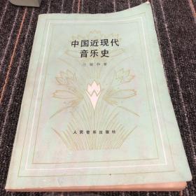 中国近现代音乐史