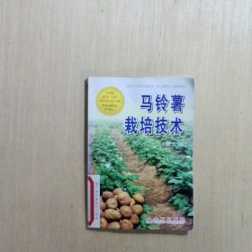 马铃薯栽培技术第2版