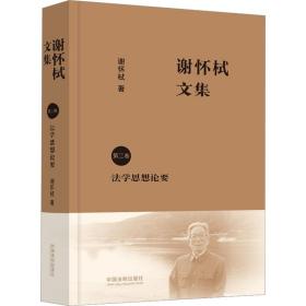 谢怀栻文集 第2卷 学思想论要 法学理论 谢怀栻 新华正版