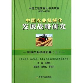 中国农业机械化发展战略研究——区域农业机械化卷(上) 9787109130098 汪懋华 中国农业出版社