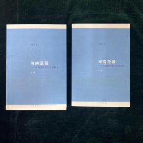 靖海澄疆（上下册）：中国近代海军史事新诠 （军事）