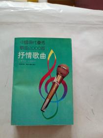 中国现代优秀歌曲2000首.抒情歌曲:1978-1990