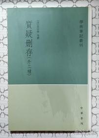 质疑删存：学术笔记丛刊