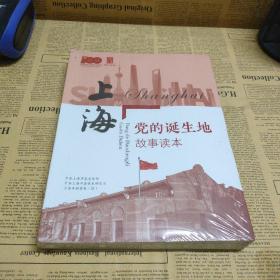上海党的诞生地故事读本