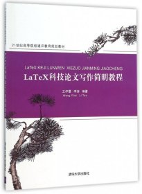 全新正版LaTeX科技写作简明教程(21世纪高等院校通识教育规划教材)9787302421696