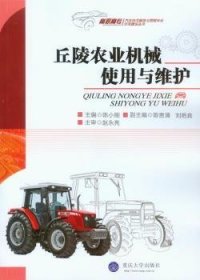 丘陵农业机械使用与维护 9787562481577 陈小刚 重庆大学出版社