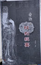 普陀山碑刻辑要。舟山博物馆编印。
团结出版社，2019年8月。收录约50通普陀山古代碑刻拓本，略有考释，涉及明代杨枝观音碑，董其昌入三摩地碑，莲花刻石，海国长城碑，民国王震，吴昌硕对联句，