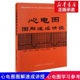 心电图图解速成讲授