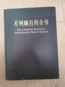 不列颠百科全书（第1卷）：国际中文版