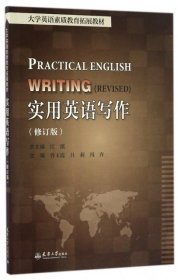 实用英语写作(修订版大学英语素质教育拓展教材)