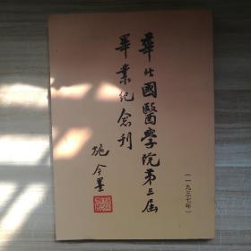 华北国医学院第三届毕业纪念刊（1937年）