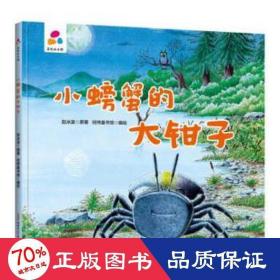 品悦绘本馆：小螃蟹的大钳子 经纬童书馆 9787559083784 新疆青少年出版社