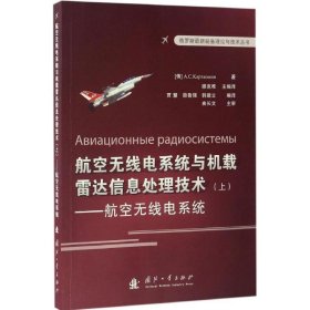 正版书航空无线电系统与机载雷达信息处理技术上)航空无线点系统