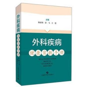 外科疾病健康宣教手册杨亚娟9787547845639上海科学技术出版社